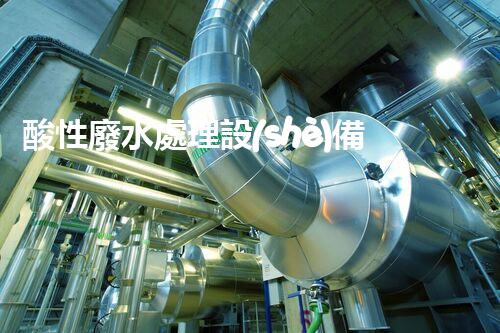 酸性廢水處理設(shè)備：讓污水變清流的秘密武器？